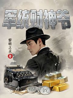 军统财神爷(新书)大结局在线阅读
