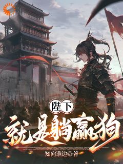 主角凌晨青柠小说爆款《被迫娶了个媳妇后，我又被迫上战场》完整版小说
