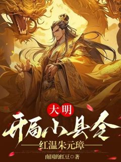 《大明：开局小县令，红温朱元璋》小说陈安朱元璋最新章节阅读
