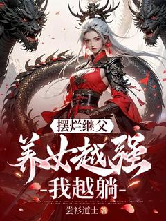 《摆烂继父，养女越强我越躺！》快手热推林墨苏清洛免费阅读
