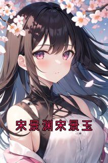 宋景渊宋景玉