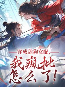 主角是苏瑶沈临渊的苏瑶穿书了穿成一本修仙文抖音热门小说
