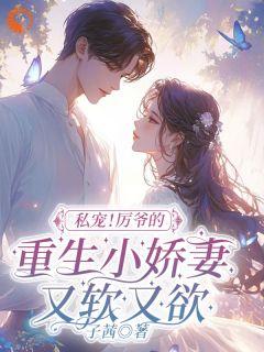 主角是温暖厉九幽贺宴的小说叫什么《私宠！厉爷的重生小娇妻又软又欲》免费全文阅读
