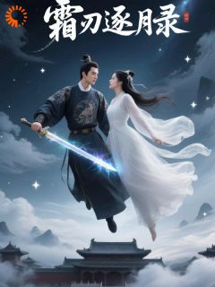 《霜刃逐月录》燕九霄沈青瓷小说全章节最新阅读
