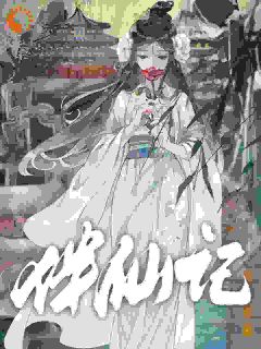 [抖音]小说王仿石苏烟伴仙记
