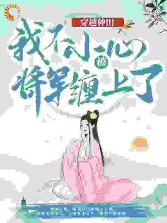 免费完结小说《我穿越成被后娘十两银子卖掉的小丫鬟云舒宋如柏》无弹窗免费阅读
