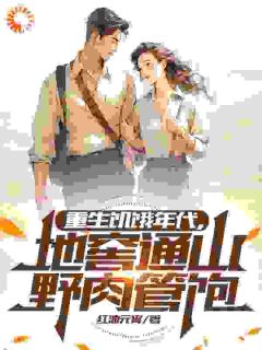 快手热文《重回前世：全村饿肚，我家天天吃肉》陆海山陆海草小说推荐
