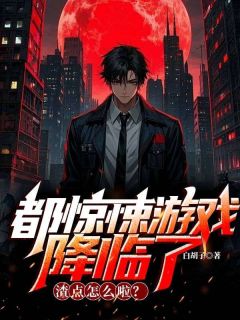 知乎小说都惊悚游戏降临了，渣点怎么啦？主角是任野白霜全文阅读
