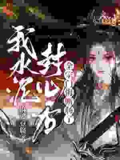抖音女配重生，拒做情深傀儡小说章节阅读

