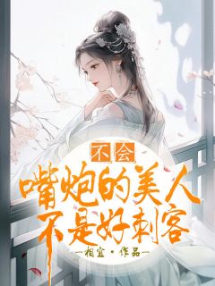 独家我穿书了，穿成了第一美人小说-主角姜宛宁沈厌全文免费阅读
