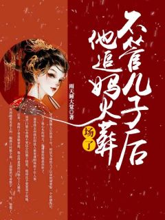 [抖音]小说宋安宁裴珏穿成傀儡太后的第十年
