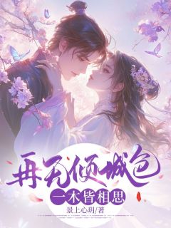 《再无倾城色，一木皆相思》阿姝谢煜苏莲儿-小说未删减阅读
