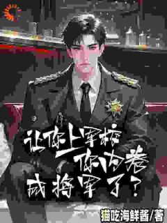 《苏铭陈宇》主角小说让你上军校，你内卷成将军了？抖音文免费阅读全文
