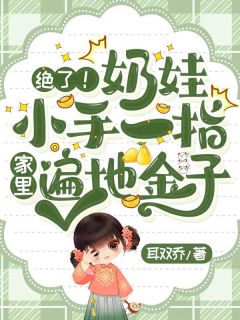 绝了！奶娃小手一指，家里遍地金子知乎后续免费试读
