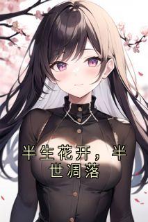 半生花开，半世凋落