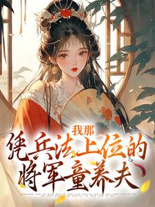 小说推荐《穿越童养夫顾川》完结版全章节阅读
