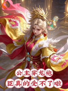 精彩小说什么！殿下欲撩权臣，被狠狠亲哭苏长安洛水仙全章节在线阅读
