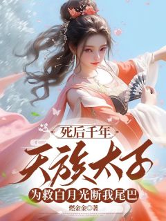 青丘帝姬白蓉墨玄(新书)大结局在线阅读
