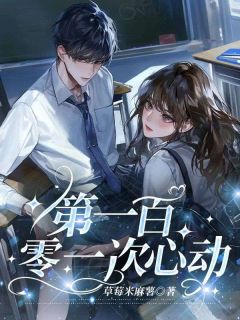 阮星遥沈寂主角的小说完结版《第一百零一次心动》全集
