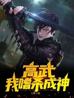 《高武：我嗜杀成神》最新章节免费阅读by三横无广告小说
