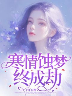 《寒情蚀梦终成劫》沈茉云南宫凌无广告在线阅读
