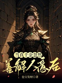 也宝发财的小说《当真千金忽然善解人意后》主角是苏年苏瑶
