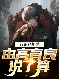 我高育良的学生，必须进步知乎后续免费试读
