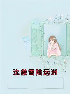 沈傲雪陆远洲
