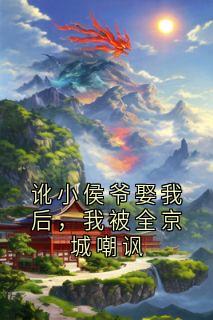 讹小侯爷娶我后，我被全京城嘲讽