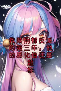 救赎阴郁反派的第三年，他的黑化值还是超标