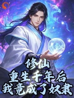 《重生为奴，逆天改命打造华夏之光》章节全目录 王子航罗秀芝全文免费阅读
