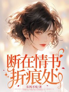 断在情书折痕处小说-断在情书折痕处抖音小说纪南舒傅沉洲
