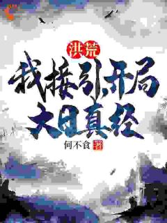 何不食的小说《洪荒：我接引，开局大日真经》全文阅读
