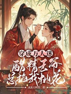 穿成万人迷，醋精王爷总掐我桃花章节目录小说-沈如意秦北昱免费阅读全文
