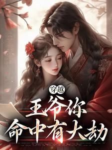 楚璃傅珩小说《穿越：王爷你命中有大劫》全文阅读
