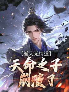好书推荐《我修无情道，天骄全疯了》凌清璇苏柔全文在线阅读
