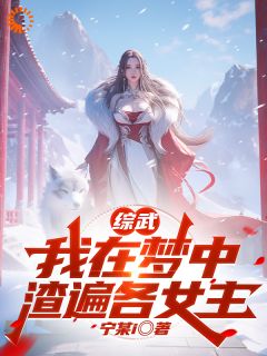 百度贴吧小说综武：我在梦中渣遍各女主，主角顾璟言李青萝全文免费
