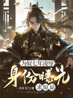 秦天河霍安是哪本小说主角 《为奴七年凌辱，身份曝光求原谅》免费全章节阅读
