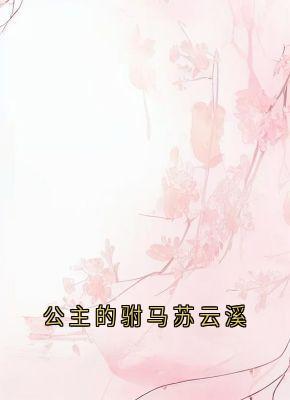 《公主的驸马苏云溪》苏云溪苏瑶瑶小说全文阅读
