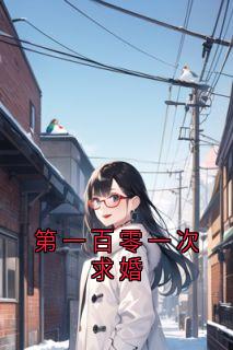抖音小说《第一百零一次求婚》主角秦千雪顾衍全文小说免费阅读

