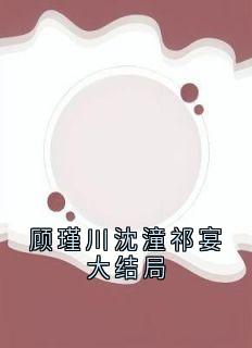 顾瑾川沈潼祁宴大结局