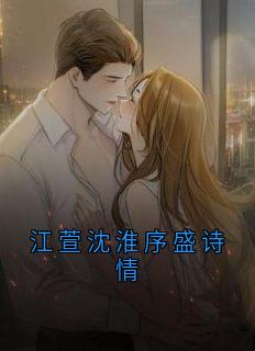 强烈推荐《江萱沈淮序盛诗情》沈淮序盛诗情在线阅读
