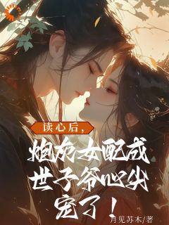 《读心后，炮灰女配成世子爷心尖宠》江小小傅瑾御无广告在线阅读
