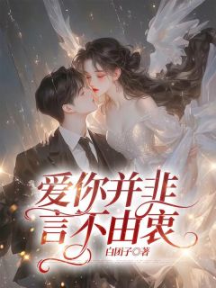 爆款小说《爱你并非言不由衷》在线阅读-苏明寒白月绮免费阅读
