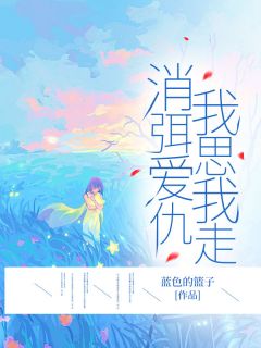 独家消弭爱仇，我思我走全本大结局小说阅读
