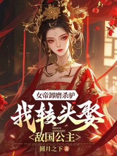 林枫楚君(原文完整)《女帝卸磨杀驴，我转头娶敌国公主》无弹窗免费阅读

