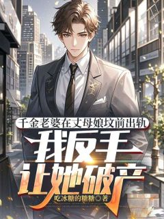 千金老婆在丈母娘坟前出轨，我反手让她破产小说(完结)-宫云哲黎月云无删减阅读
