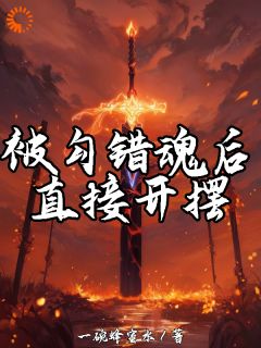 被勾错魂后，直接开摆小说最新章节 楚光楚天霸结局是什么

