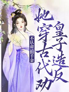 《通古今了？那得养个皇子玩玩》by墨与清安(陈音谢鹤予)未删节免费阅读
