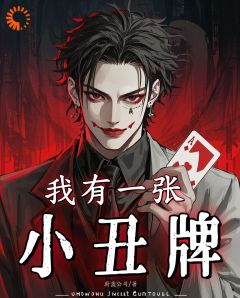 老书虫力荐《我有一张小丑牌》免费无弹窗阅读
